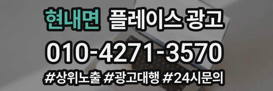 현내면 플레이스 광고