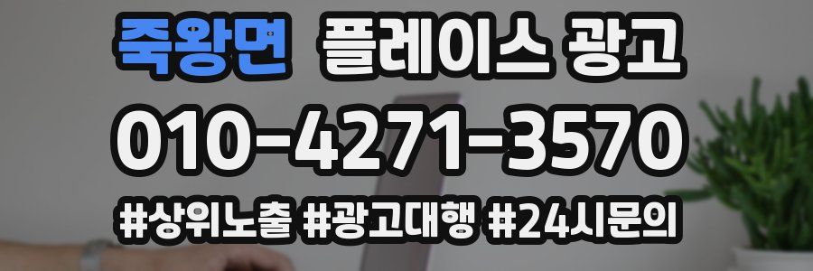 죽왕면 플레이스 광고