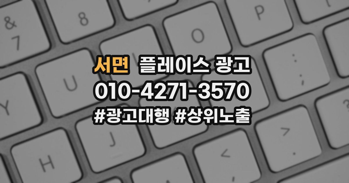 서면 플레이스 광고