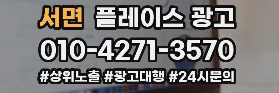 서면 플레이스 광고