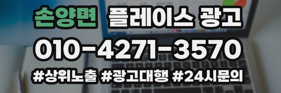 손양면 플레이스 광고