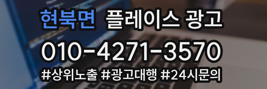 현북면 플레이스 광고