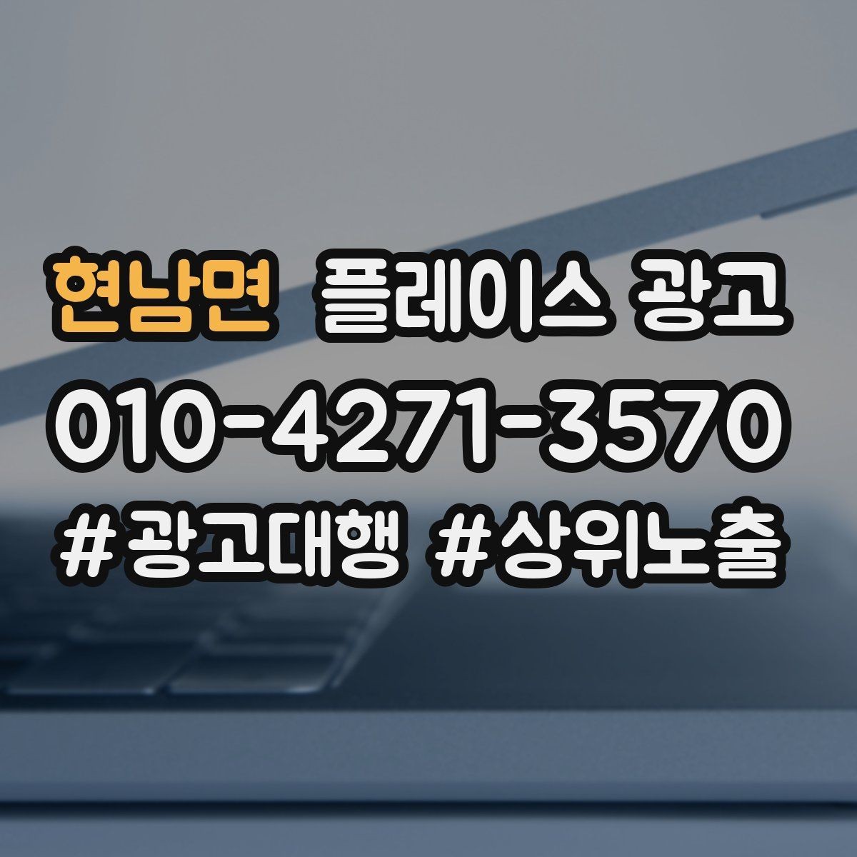 현남면 플레이스 광고 신학기 명절 연휴 시즌 운영 포인트