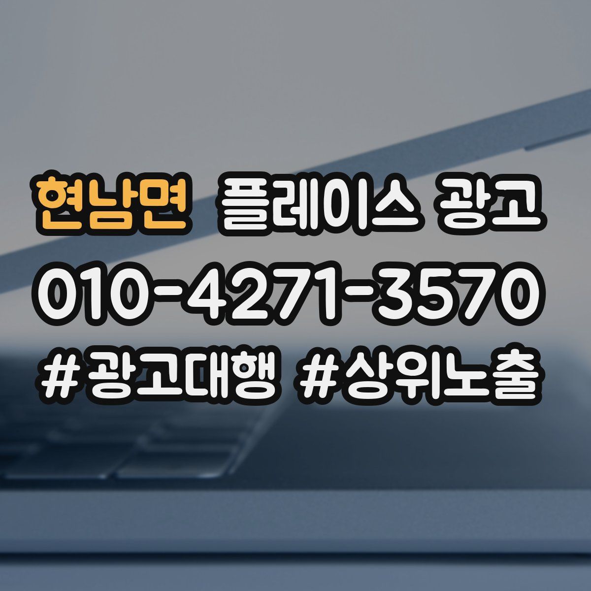 현남면 플레이스 광고