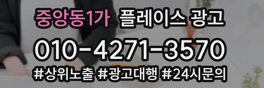 중앙동1가 플레이스 광고