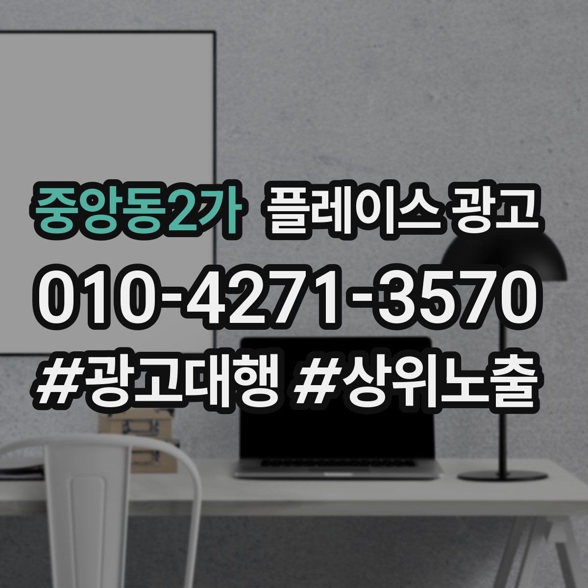 중앙동2가 플레이스 광고 클릭은 많은데 전화가 안 올 때 점검