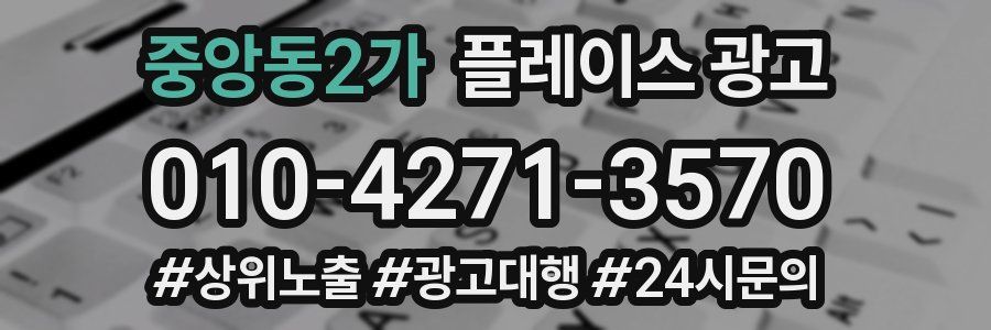 중앙동2가 플레이스 광고
