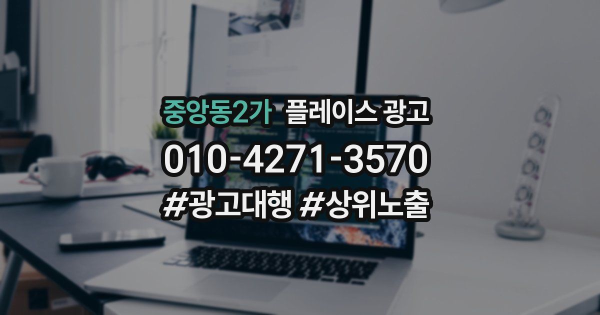중앙동2가 플레이스 광고