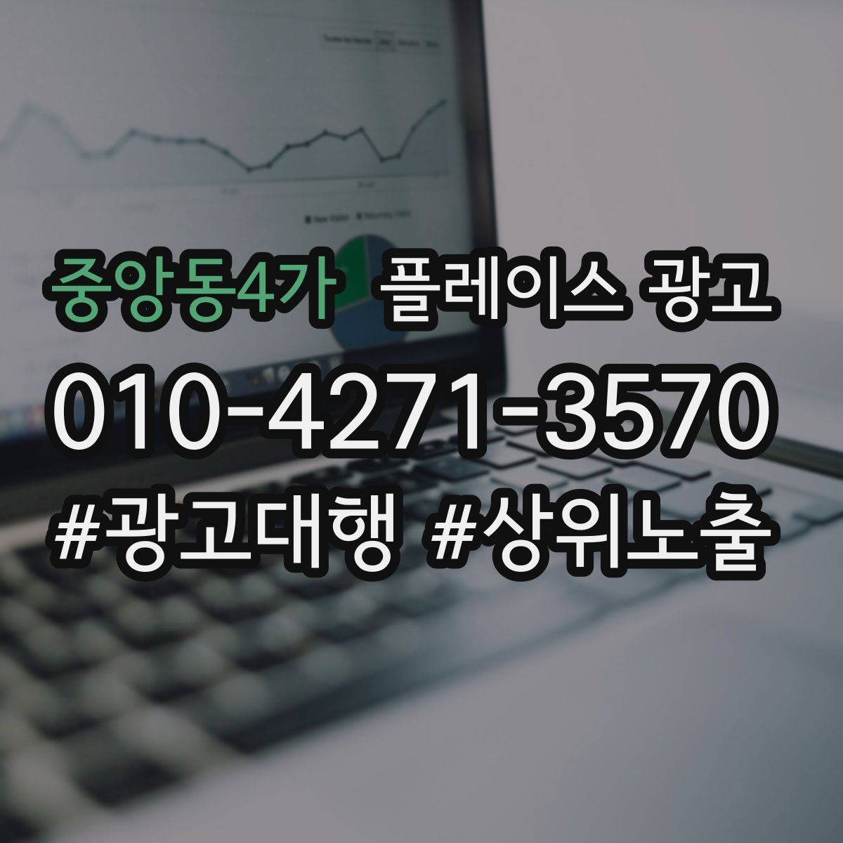 중앙동4가 플레이스 광고