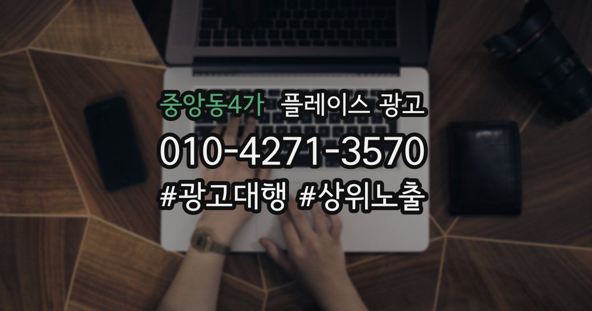 중앙동4가 플레이스 광고