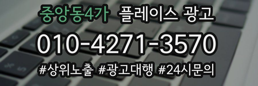 중앙동4가 플레이스 광고