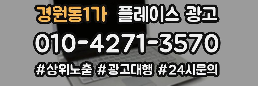 경원동1가 플레이스 광고