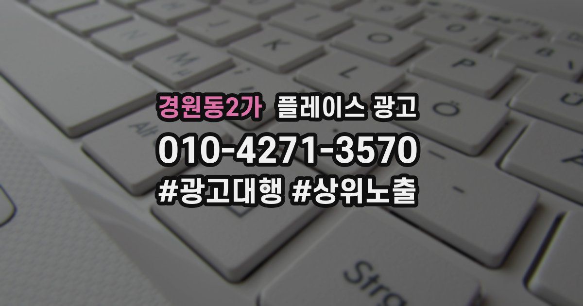 경원동2가 플레이스 광고