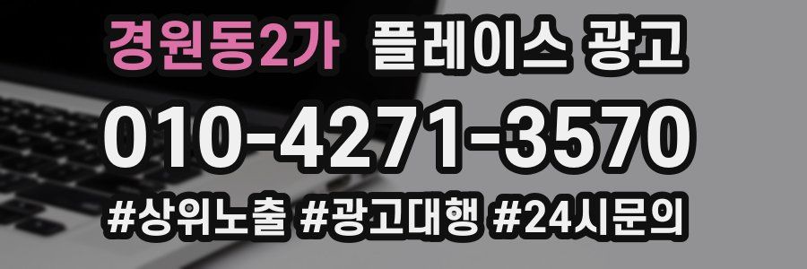 경원동2가 플레이스 광고