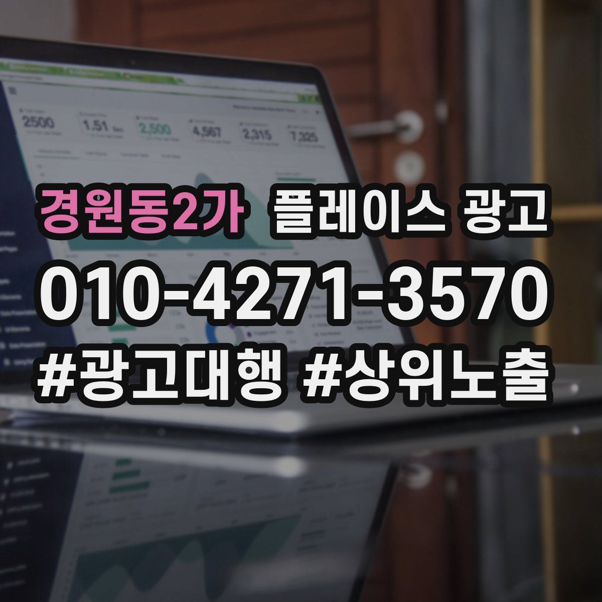 경원동2가 플레이스 광고