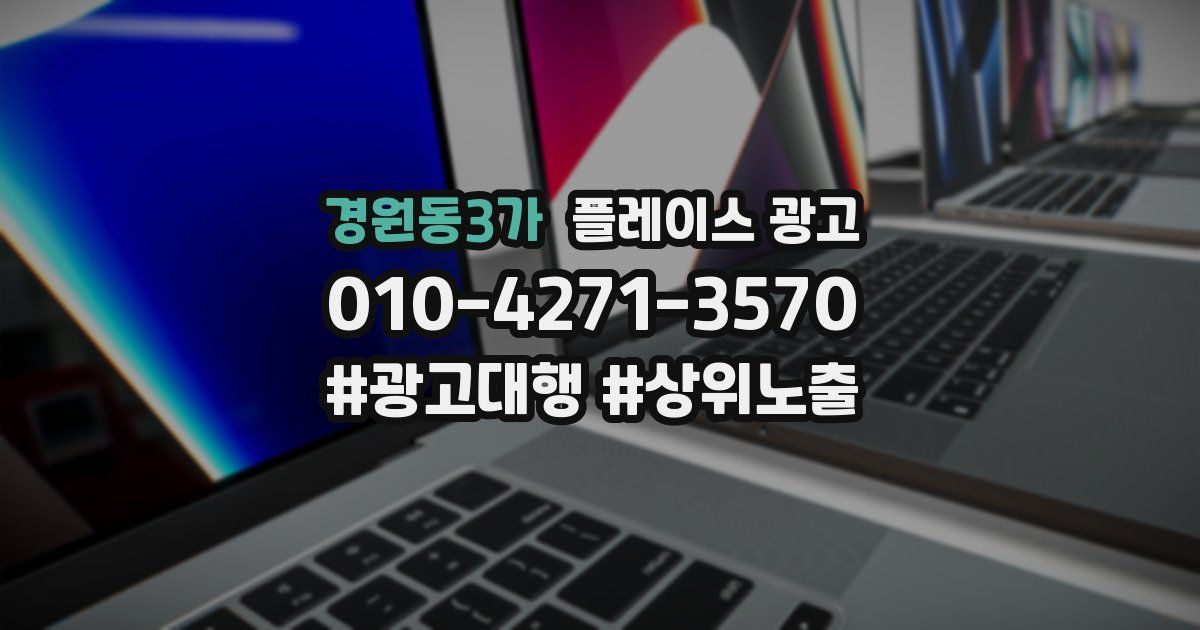 경원동3가 플레이스 광고