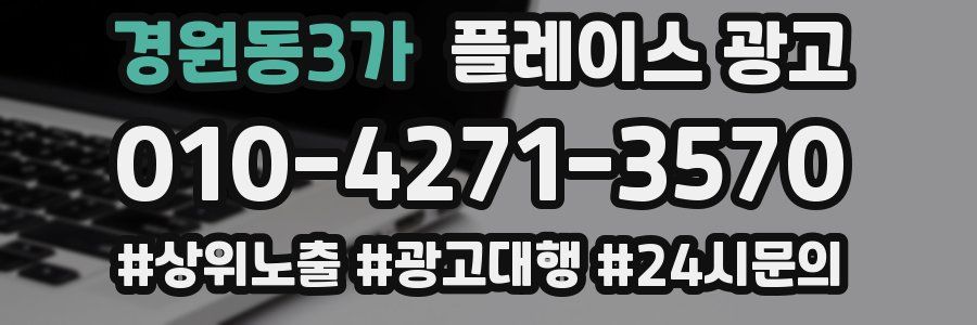 경원동3가 플레이스 광고