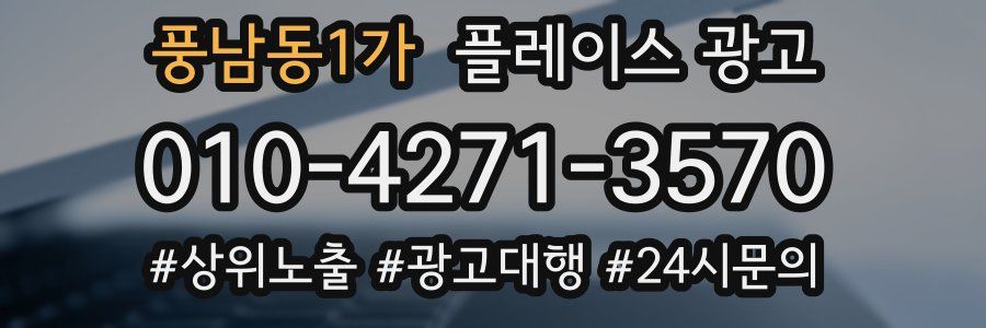 풍남동1가 플레이스 광고
