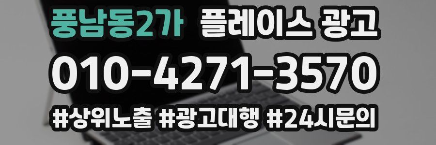 풍남동2가 플레이스 광고