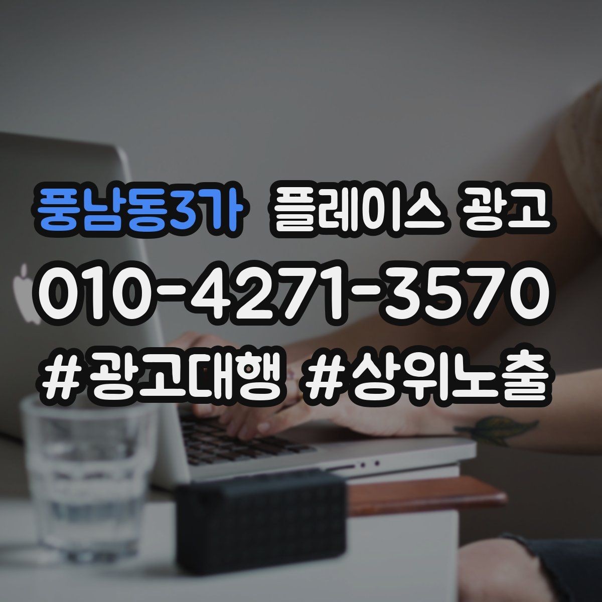 풍남동3가 플레이스 광고 키워드를 적게 써도 성과 나는 구조 만들기