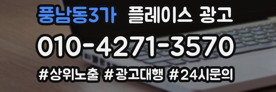 풍남동3가 플레이스 광고