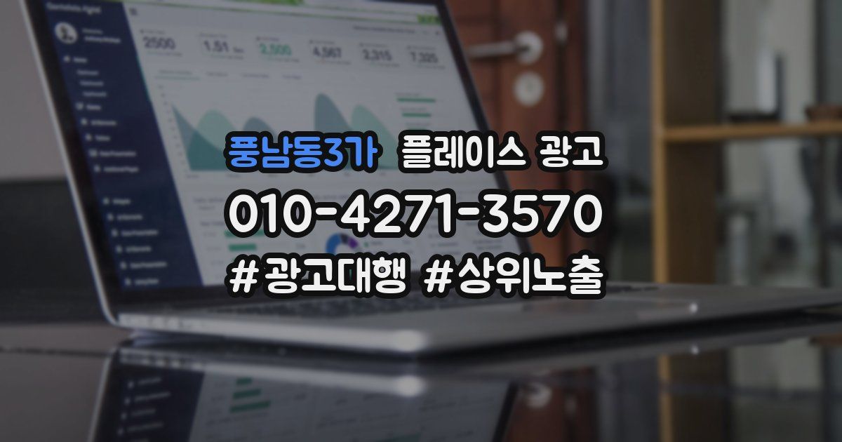 풍남동3가 플레이스 광고