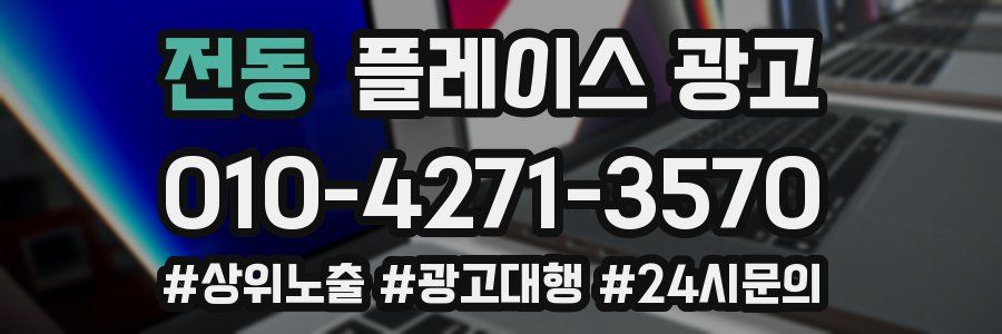 전동 플레이스 광고