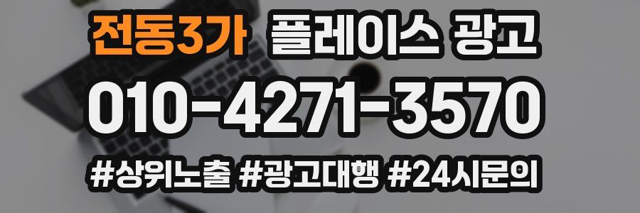 전동3가 플레이스 광고