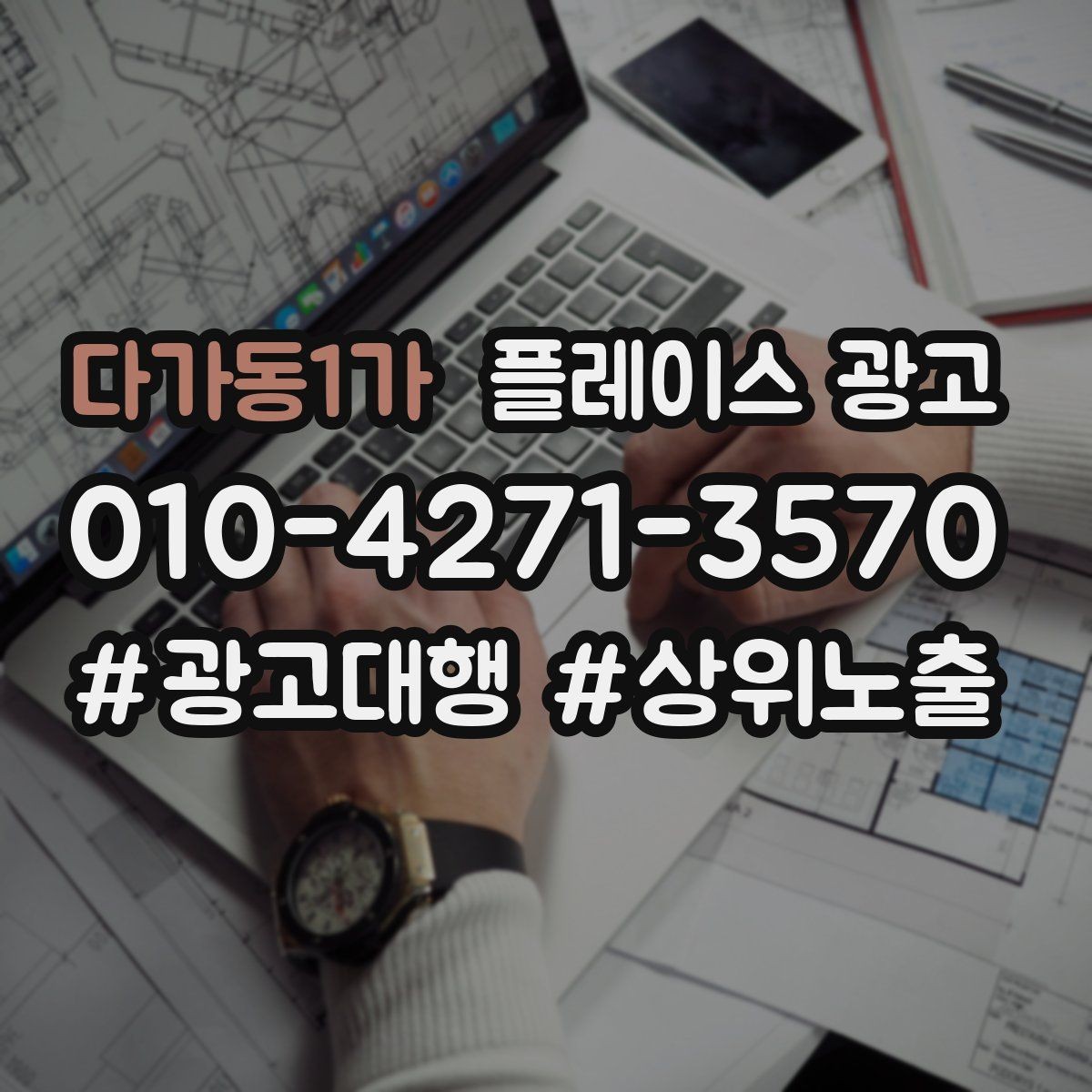다가동1가 플레이스 광고 리뷰가 광고 효율을 좌우하는 구조