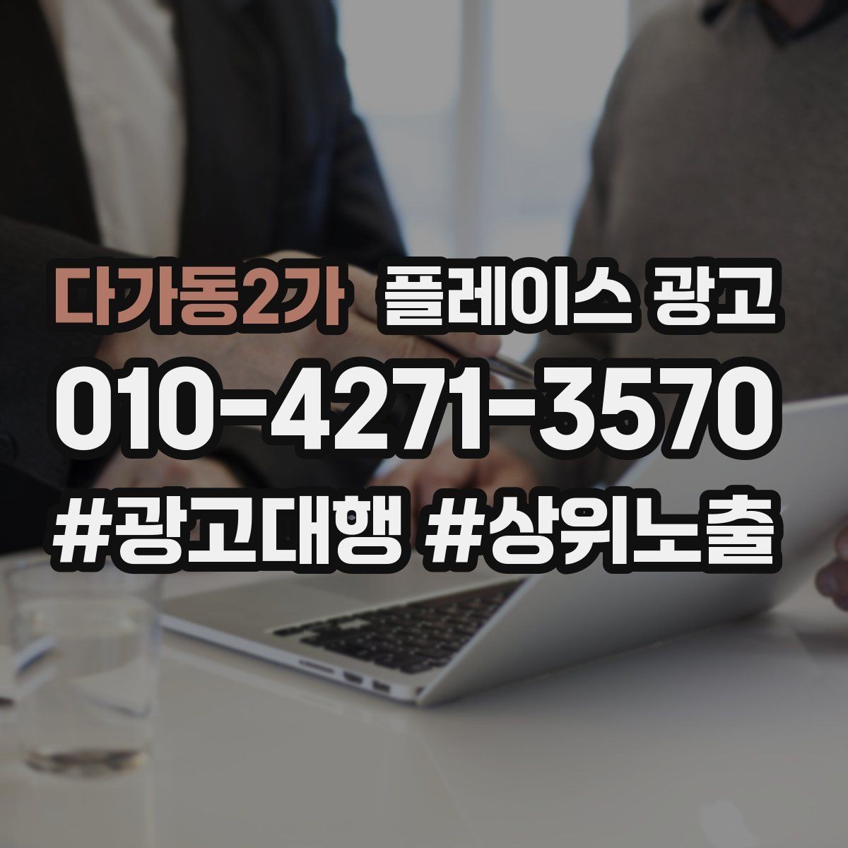 다가동2가 플레이스 광고 주소 표기가 혼란스러울 때 정리 방법