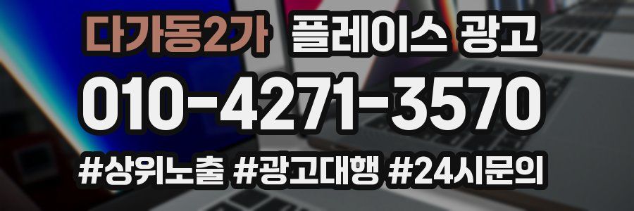 다가동2가 플레이스 광고