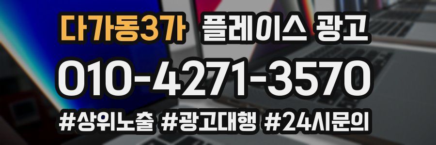 다가동3가 플레이스 광고