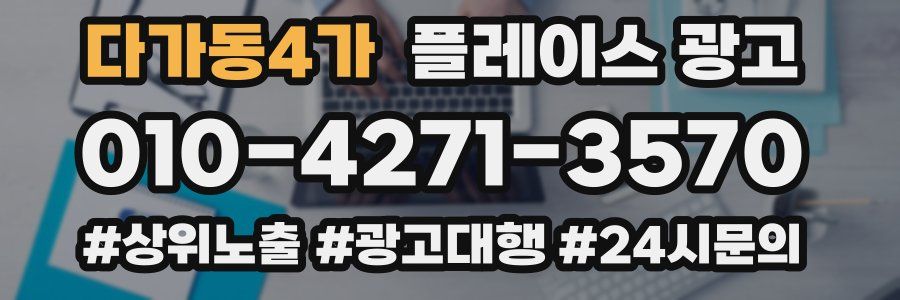 다가동4가 플레이스 광고