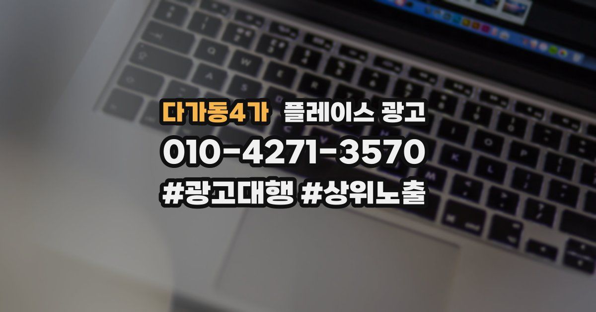 다가동4가 플레이스 광고