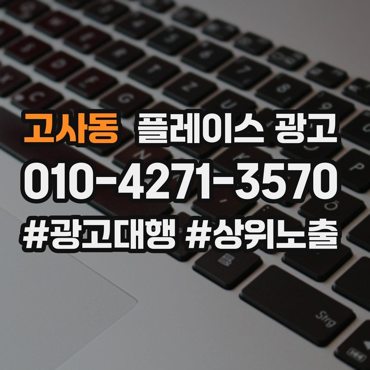 고사동 플레이스 광고 최저가 문구가 위험한 이유와 대안