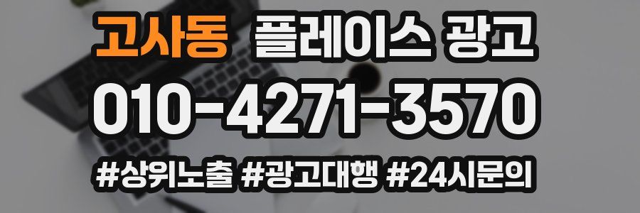고사동 플레이스 광고