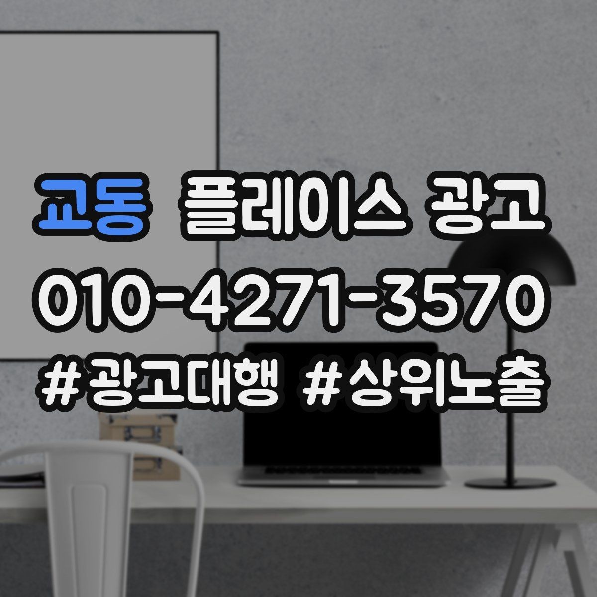 교동 플레이스 광고 상담이 몰릴 때 품질을 지키는 방법