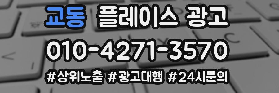 교동 플레이스 광고