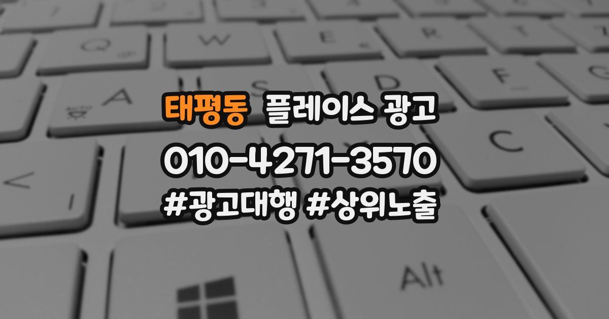 태평동 플레이스 광고