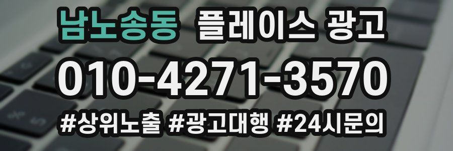 남노송동 플레이스 광고