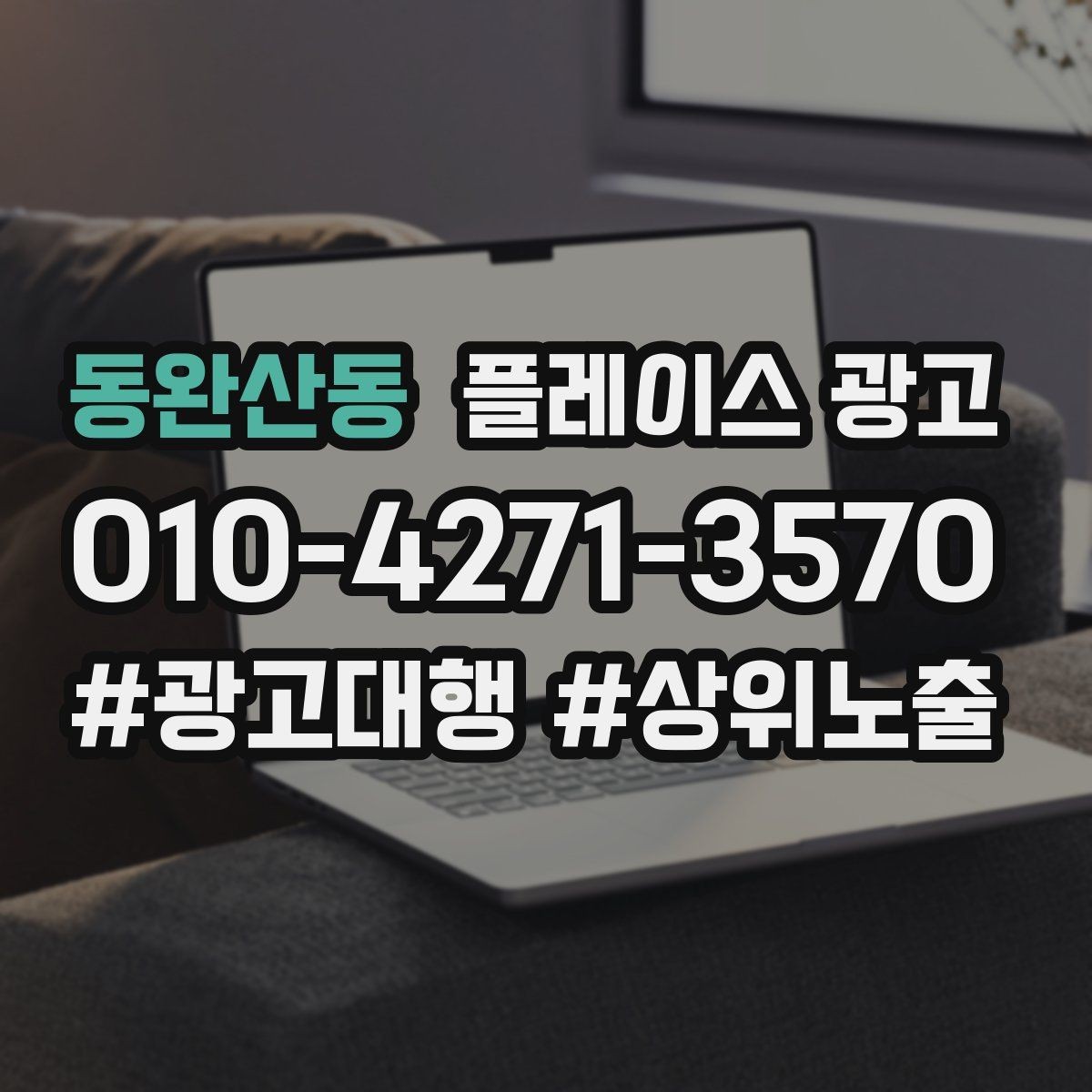 동완산동 플레이스 광고 전화 vs 톡톡, 업종별 최적 조합