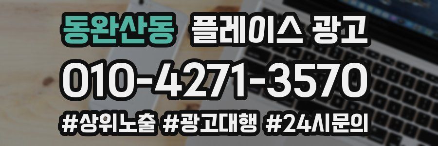 동완산동 플레이스 광고