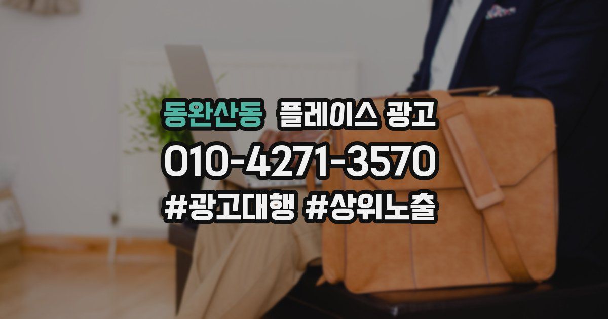 동완산동 플레이스 광고