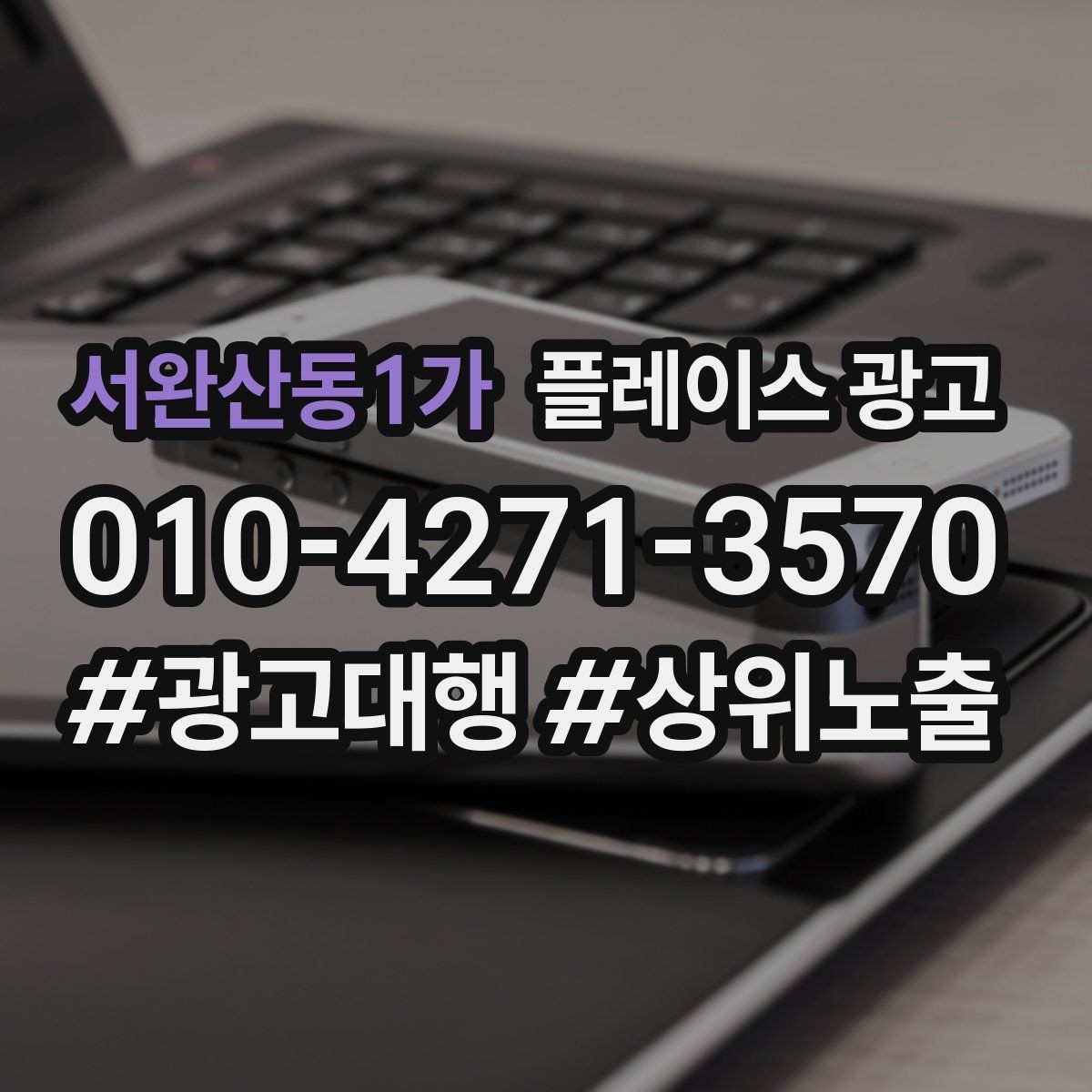 서완산동1가 플레이스 광고 신규 매장 오픈 초기 운영 로드맵