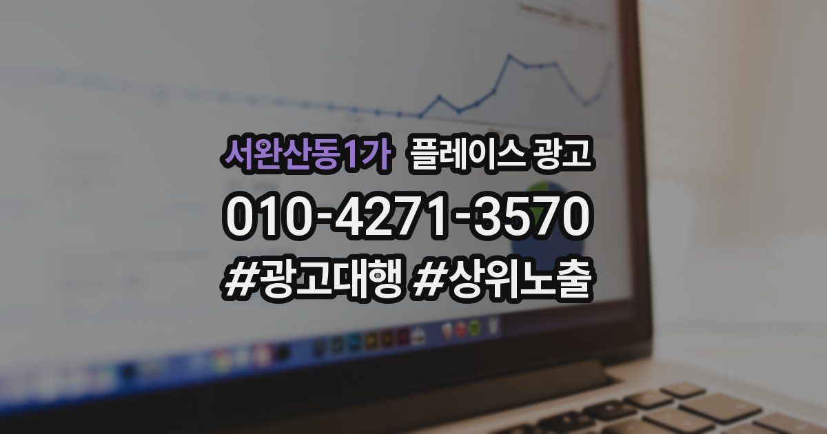 서완산동1가 플레이스 광고