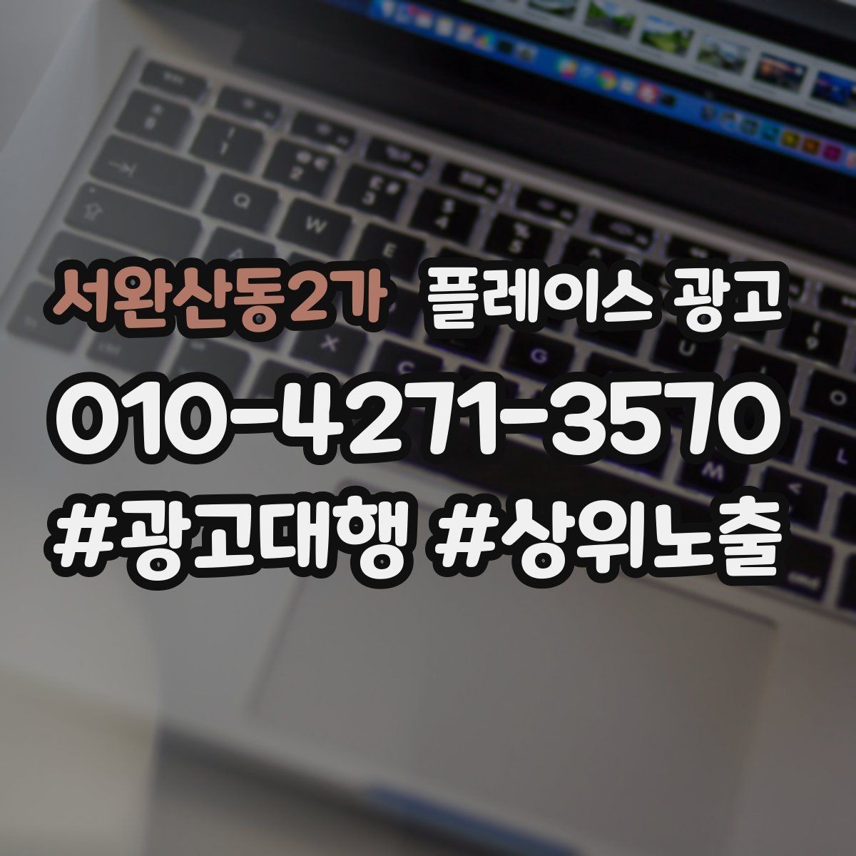 서완산동2가 플레이스 광고 광고비와 대행비를 구분해서 보는 법