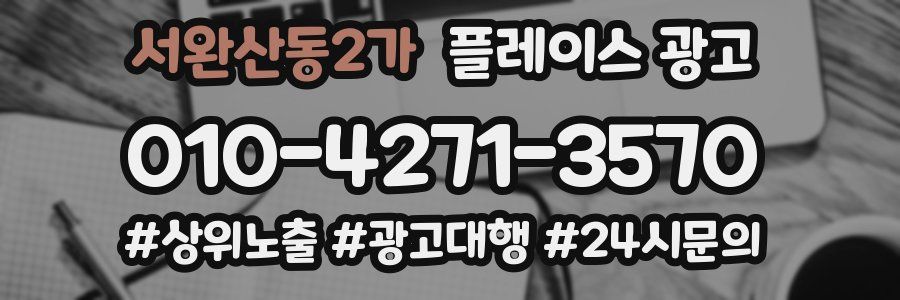 서완산동2가 플레이스 광고
