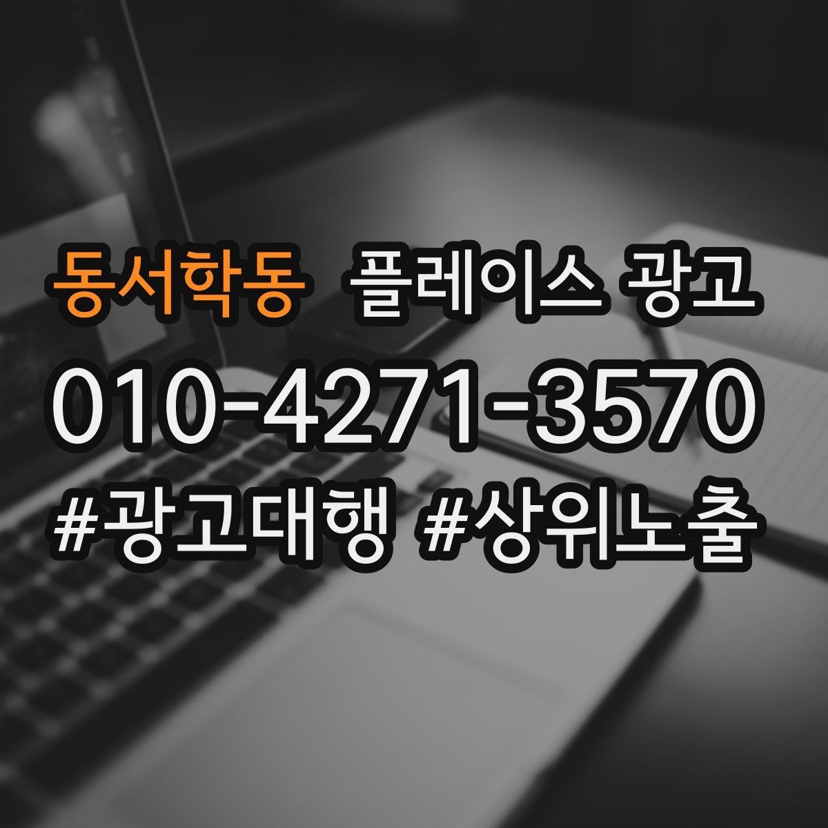 동서학동 플레이스 광고 연락처 하나로 놓치는 문의를 줄이는 방법