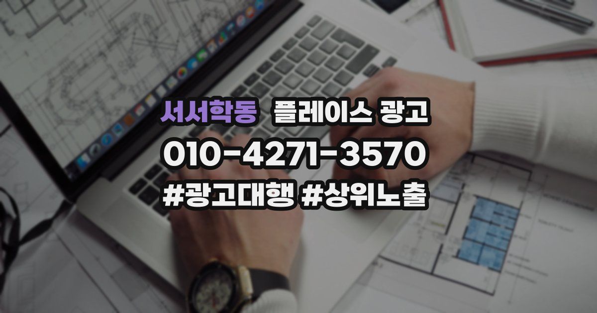 서서학동 플레이스 광고