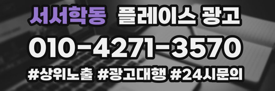 서서학동 플레이스 광고